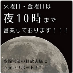 火曜日・金曜日は夜１０時まで営業しております！！！