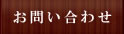 お問い合わせ