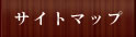 サイトマップ