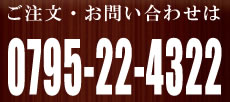 ご注文・お問い合わせは　0795-22-4322