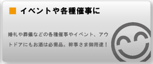 イベントや各種催事に