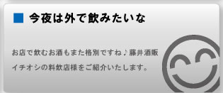 今夜は外で飲みたいな