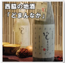 西脇の地酒「どまんなか」