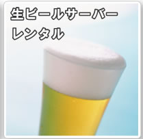 生ビールサーバーレンタル